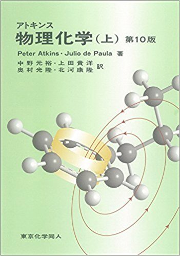 アトキンス物理化学 (上)