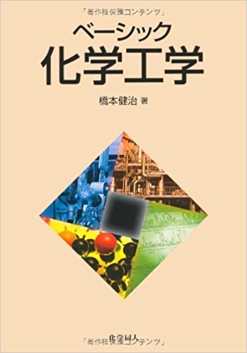 ベーシック化学工学