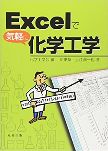 Excel化学工学