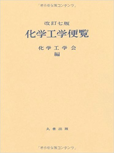 化学工学便覧