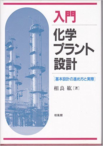 入門化学プラント設計