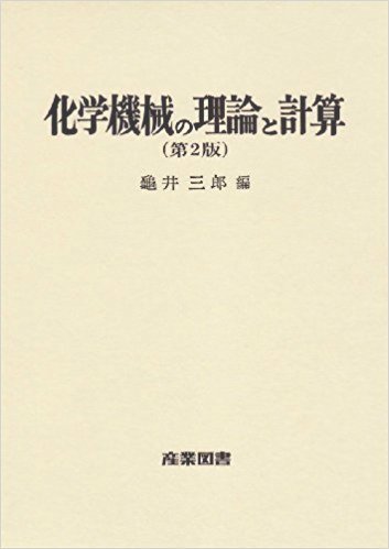 化学機械の理論と計算