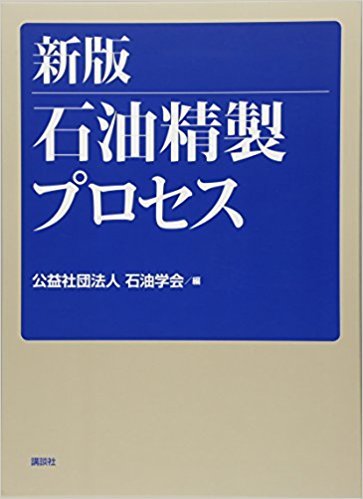 石油精製プロセス