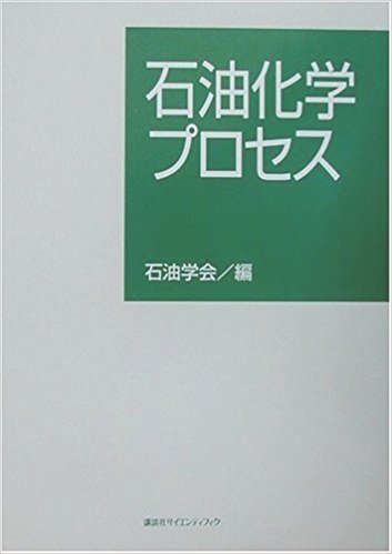 石油化学プロセス