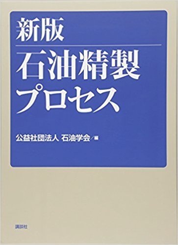 石油精製プロセス