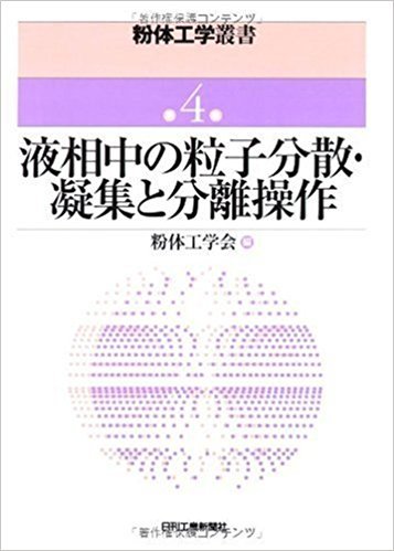 液相中の粒子処理
