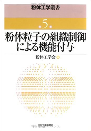 粉体粒子の組織制御