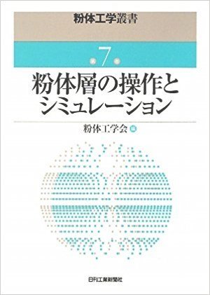 粉体層の操作