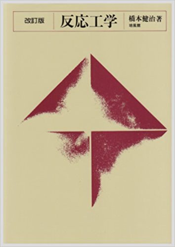 反応工学 橋本健治