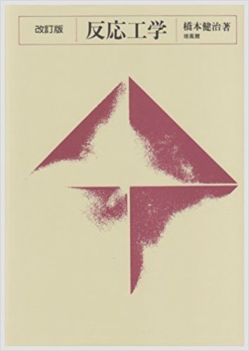 反応工学 橋本健治