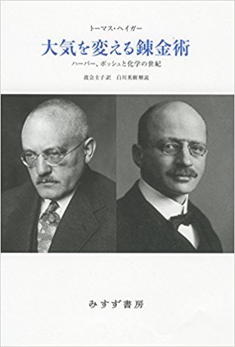 大気を変える錬金術