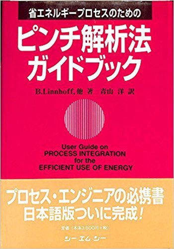 ピンチ解析法ガイドブック