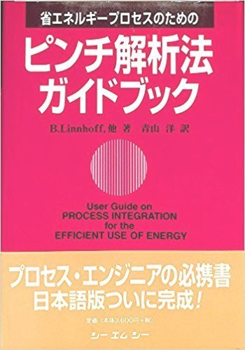 ピンチ解析法ガイドブック