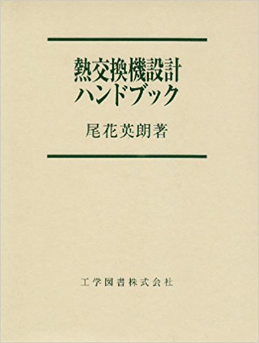 熱交換器設計ハンドブック