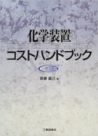 化学装置コストハンドブック