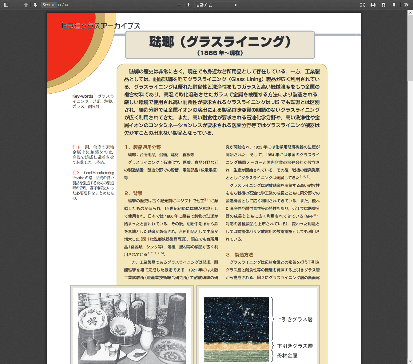 グラスライニング