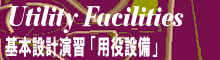 用役設備