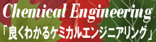 良くわかるケミカルエンジニアリング