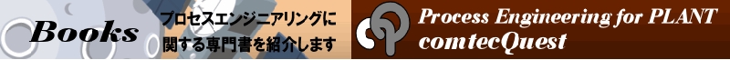 プロセス設計専門書