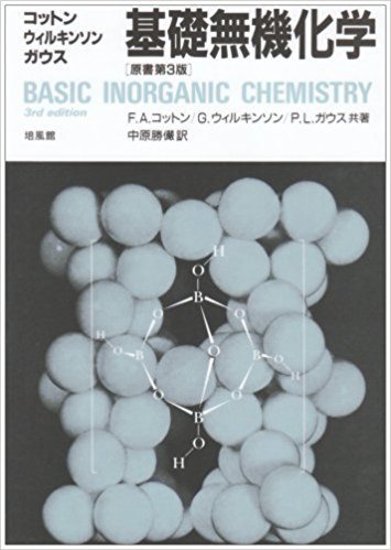 ハート他基礎無機化学