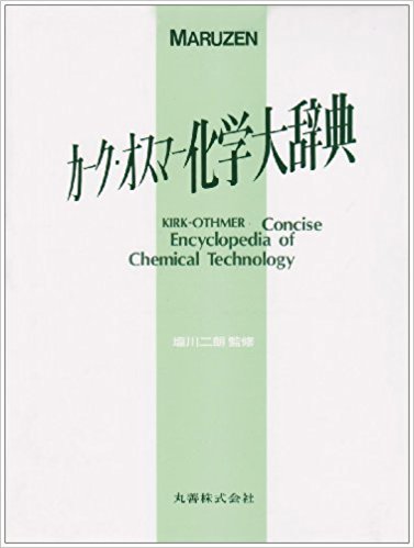 カークオスマー化学大辞典