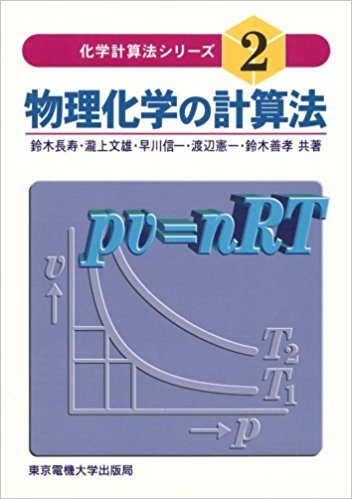 物理化学の計算法