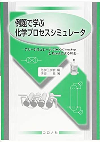 化学シミュレータ COCO/ChemSep