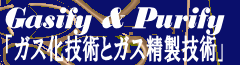 ガス化とガス精製