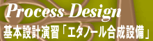 プロセス設計の応用